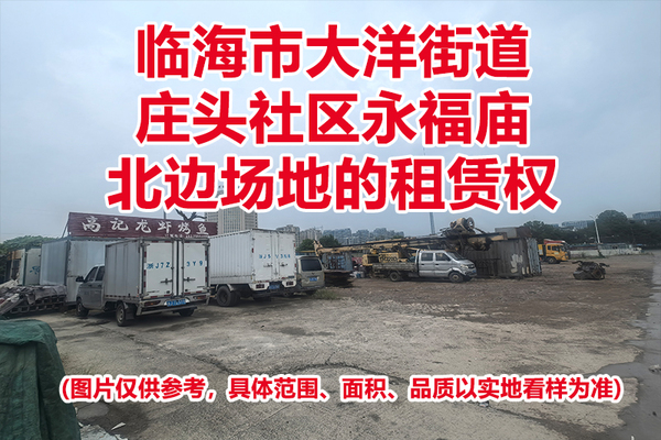 临海市大洋街道庄头社区永福庙北边场地的租赁权